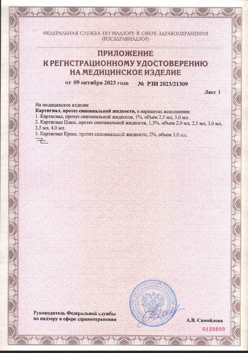 Сертификат на Картигиал Кросс, протез синовиальной жидкости 2 % шприц 3 мл