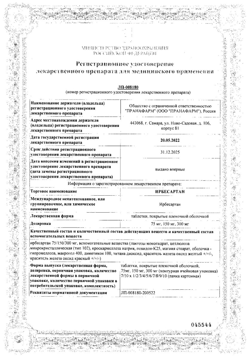 Сертификат на Ирбесартан, таблетки покрытые пленочной оболочкой 300 мг, 30 шт.