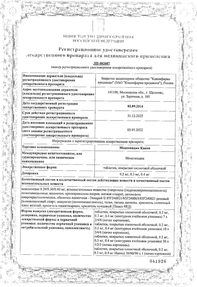 Сертификат на Моксонидин Канон, таблетки покрытые пленочной оболочкой 0.2 мг, 60 шт.