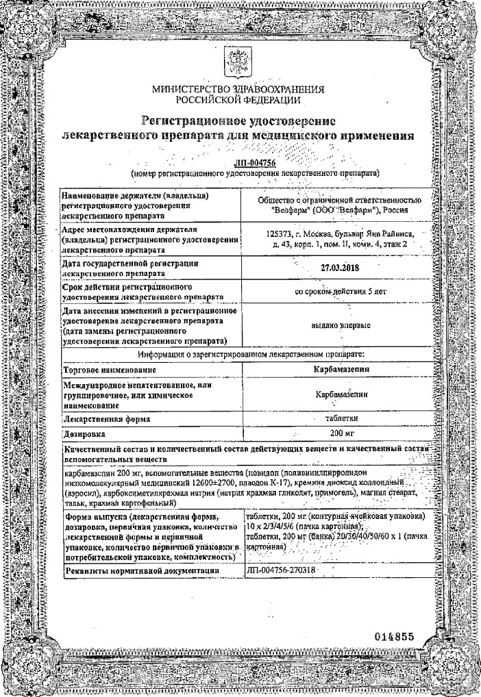 Сертификат на Карбамазепин, таблетки 200 мг, 50 шт.