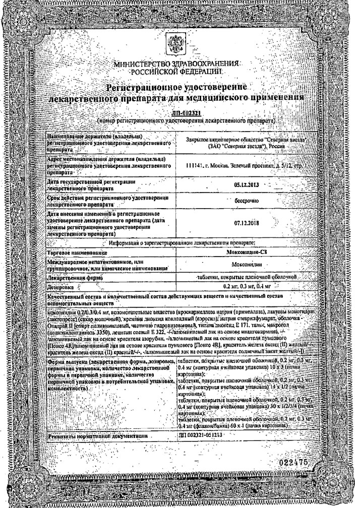Сертификат на Моксонидин-СЗ, таблетки покрытые пленочной оболочкой 0,2 мг, 90 шт.