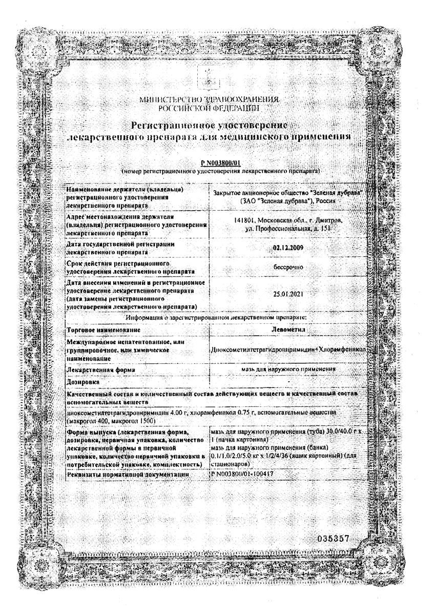 Сертификат на Левометил, мазь 30 г