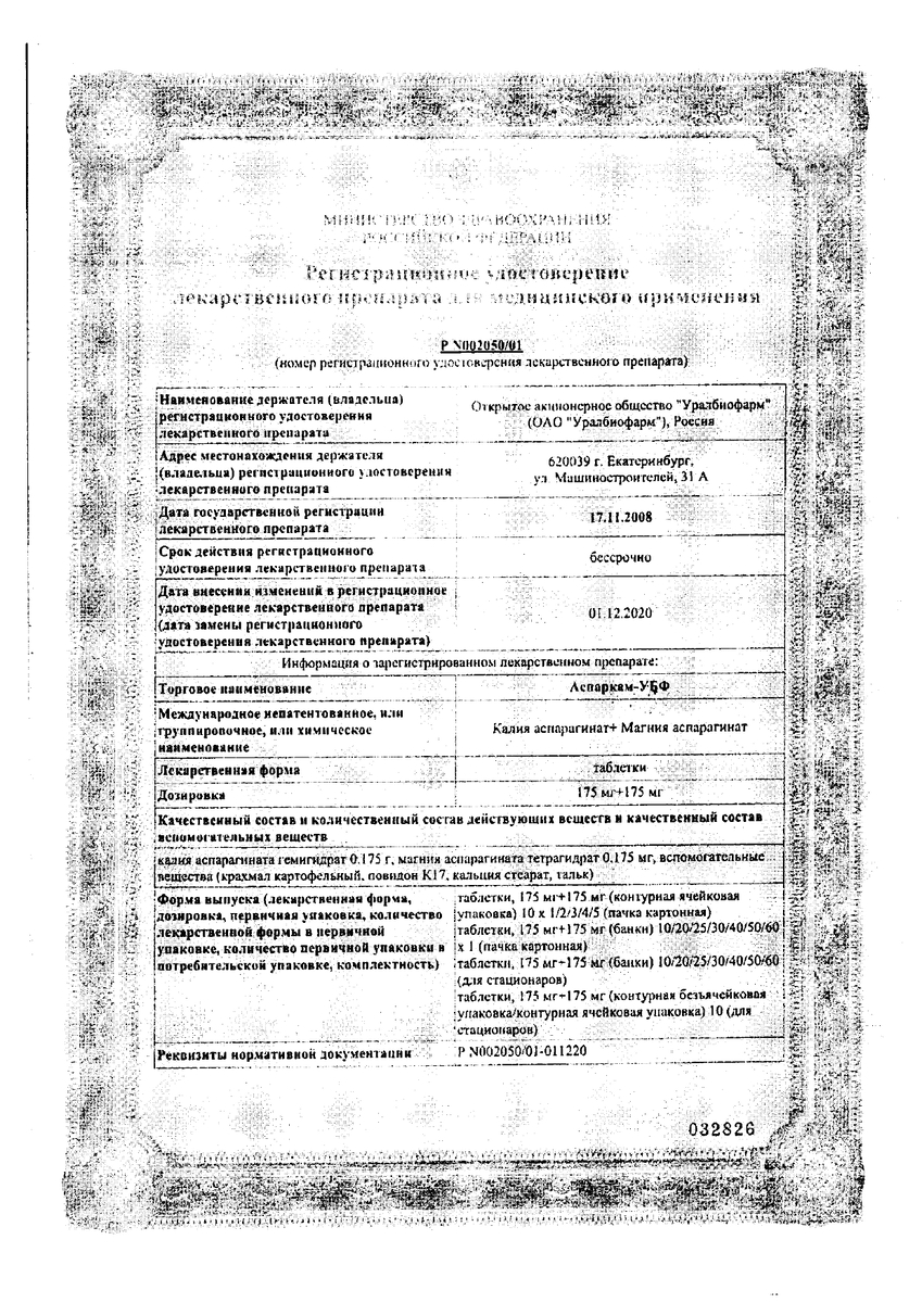 Сертификат на Аспаркам-УБФ, таблетки 175 мг+175 мг, 50 шт.