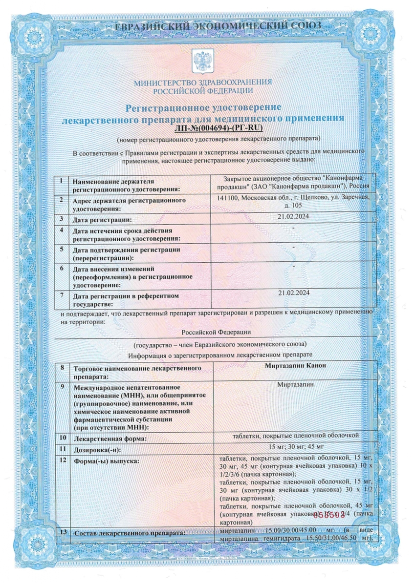 Сертификат на Миртазапин Канон, таблетки покрыт. плен. об. 45 мг, 30 шт.