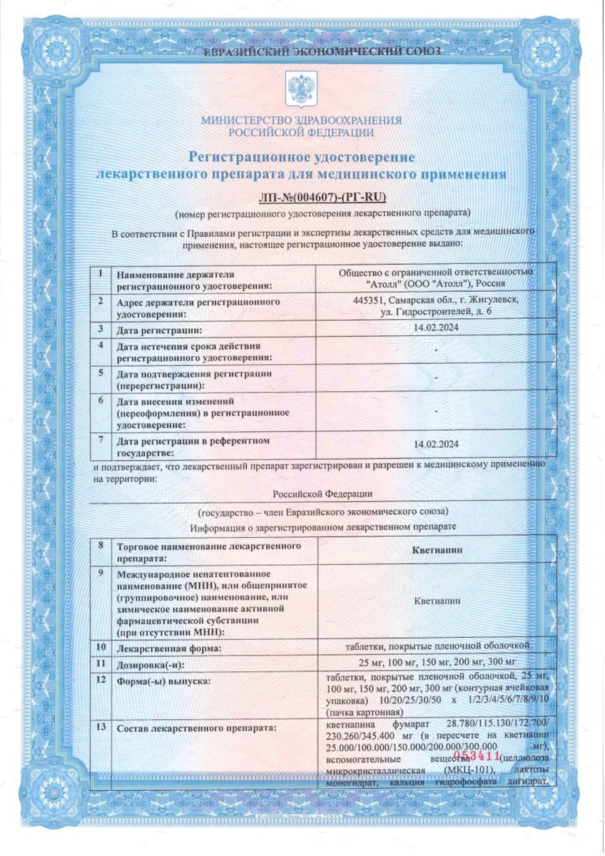 Сертификат на Кветиапин, таблетки покрыт. плен. об. 25 мг, 60 шт.