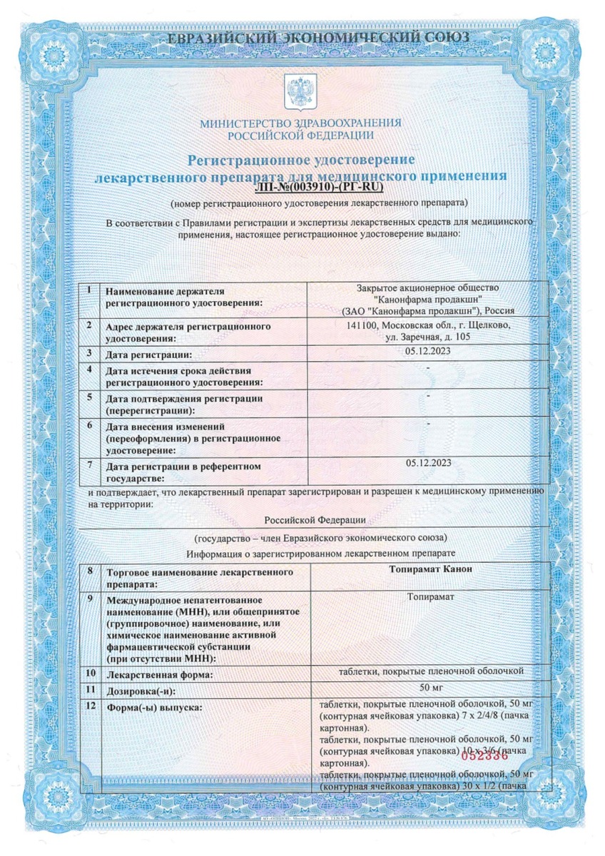 Сертификат на Топирамат Канон, таблетки покрыт. плен. об 50 мг, 30 шт.