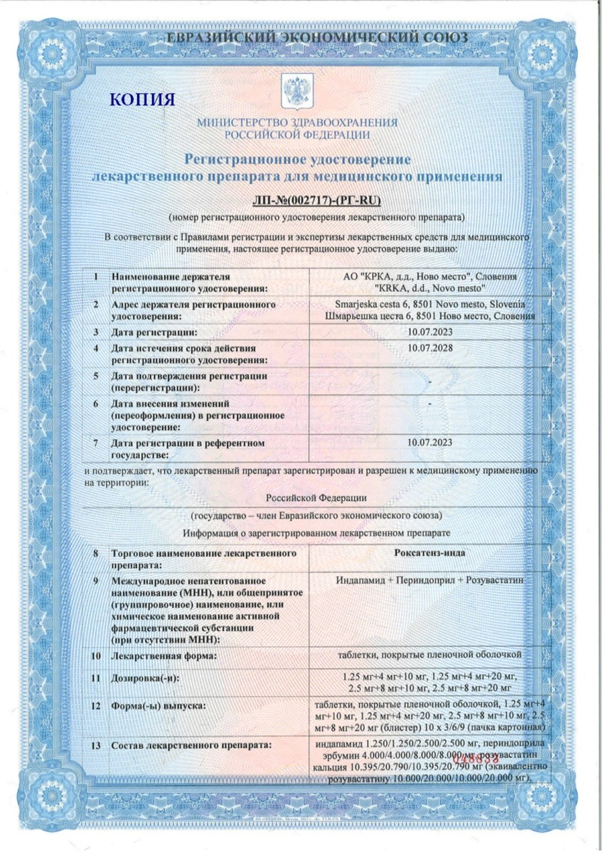 Сертификат на Роксатенз-инда, таблетки покрыт. плен. об. 2,5 мг+8 мг+20 мг, 30 шт.
