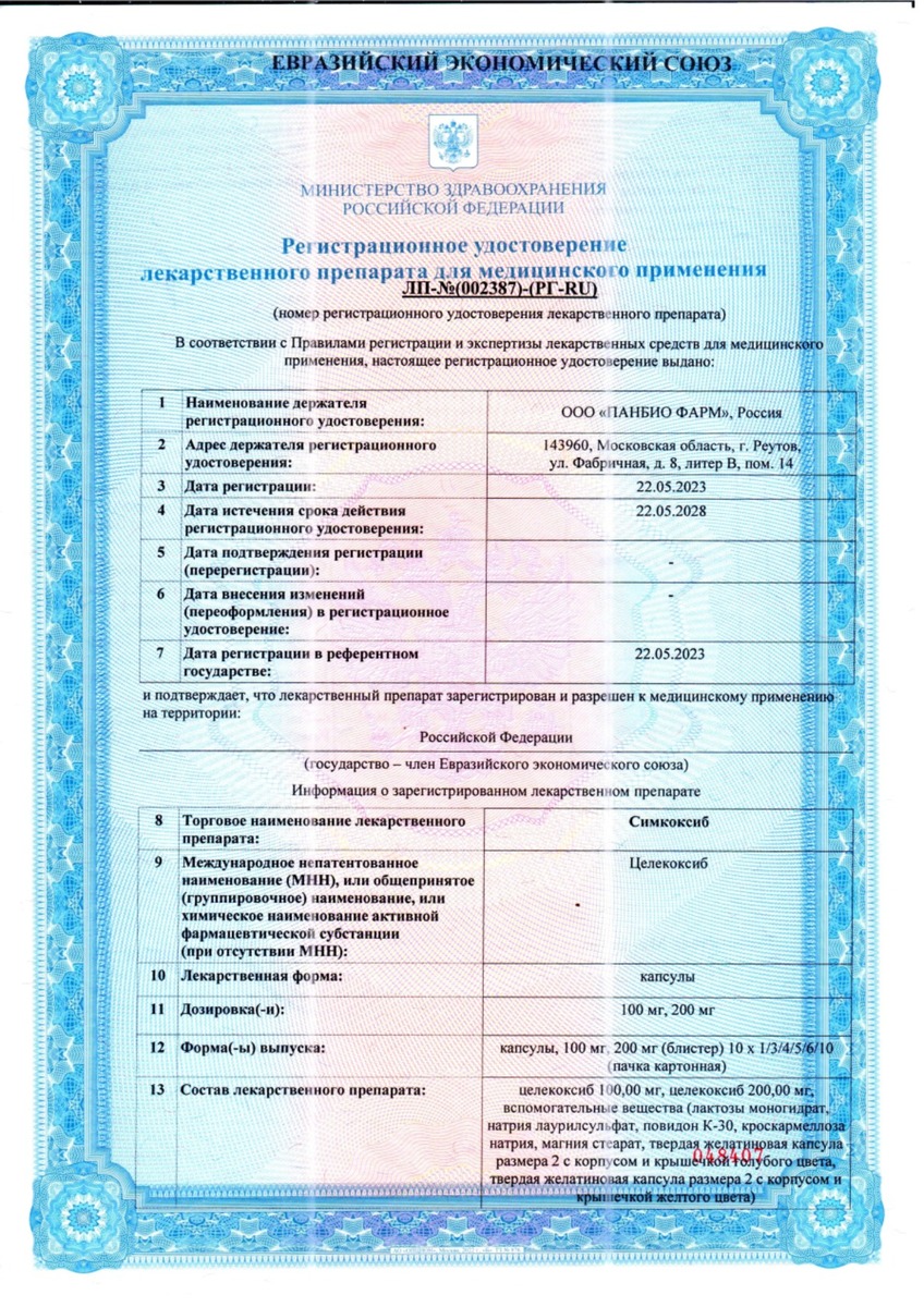 Сертификат на Симкоксиб, капсулы 200 мг, 10 шт.