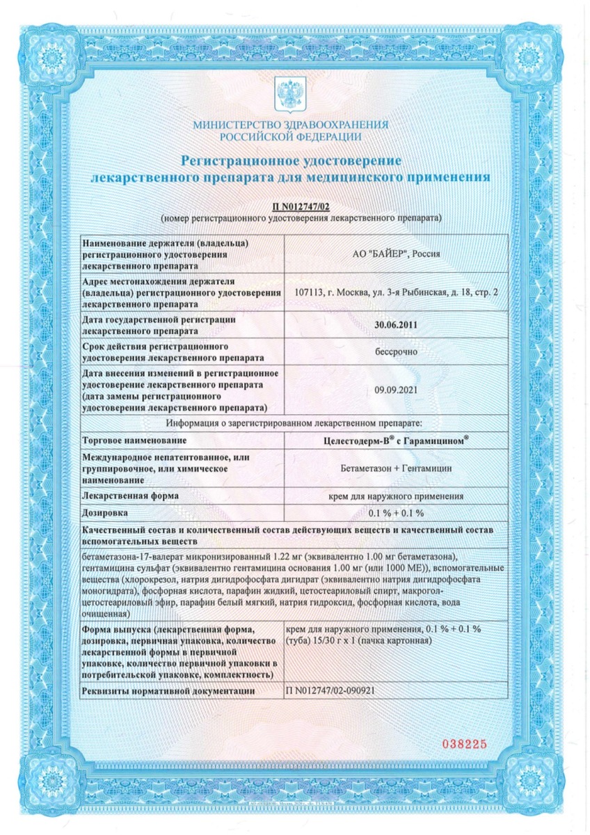Сертификат на Целестодерм В с гарамицином, крем для наружного применения 0,1 %+0,1 %, 30 г