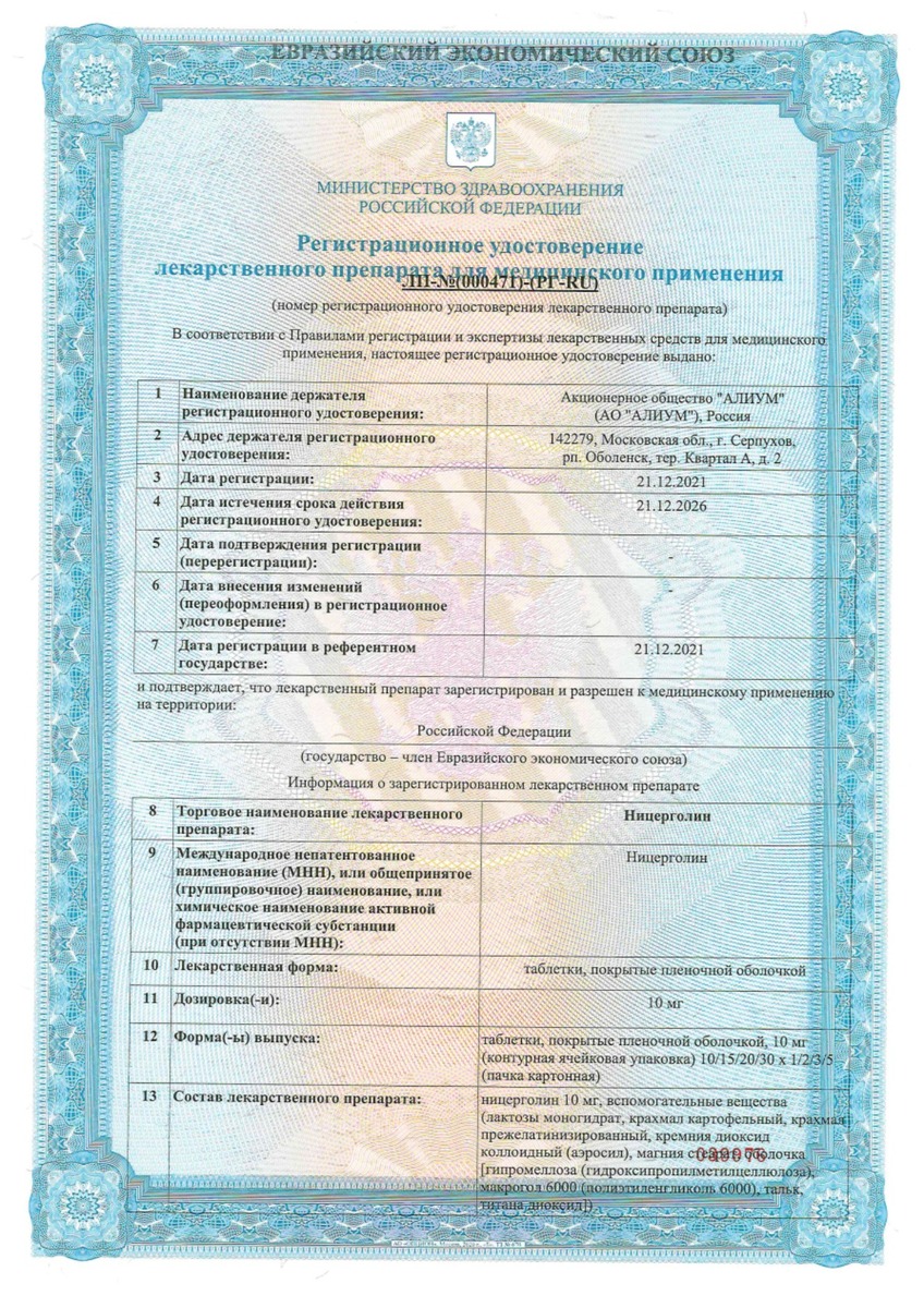 Сертификат на Ницерголин, таблетки покрыт. плен. об. 10 мг, 50 шт.