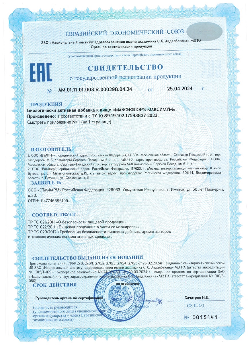 Сертификат на Максифлор Максимум, капсулы 55 млрд 500 мг, 10 шт.