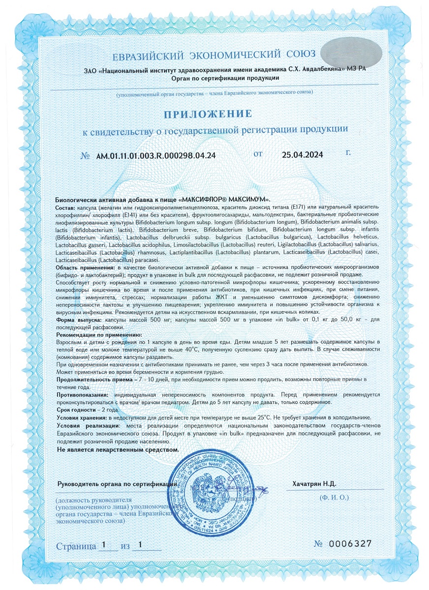 Сертификат на Максифлор Максимум, капсулы 55 млрд 500 мг, 10 шт.