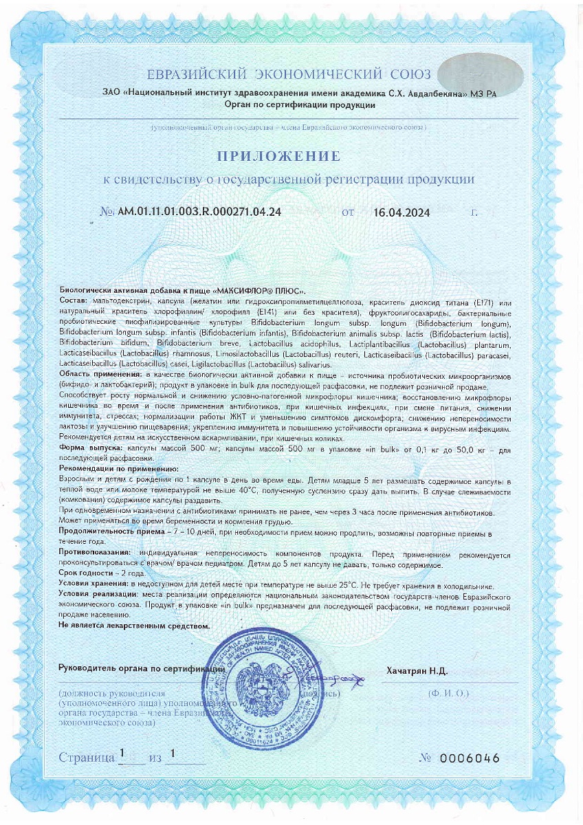 Сертификат на Максифлор Плюс, капсулы 500 мг, 10 шт.