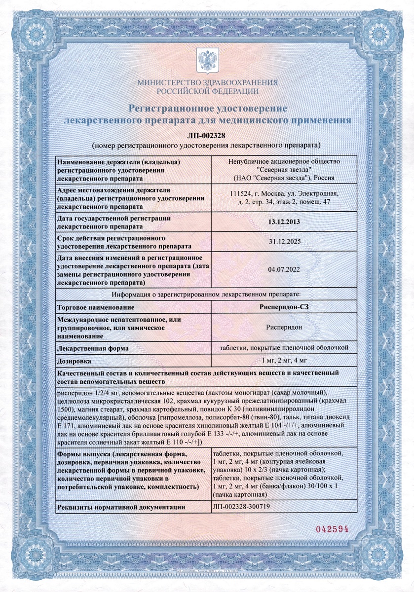 Сертификат на Рисперидон-СЗ таблетки, покрытые пленочной оболочкой 2 мг, 30 шт.