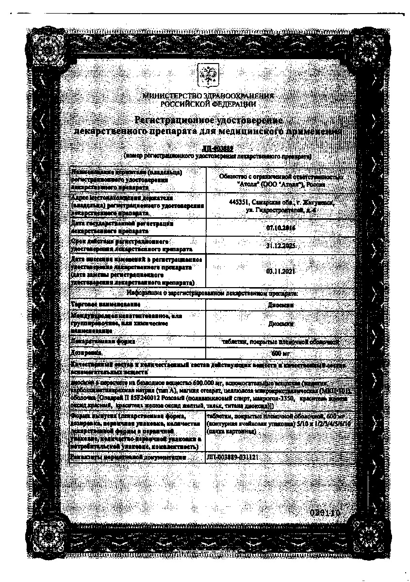 Сертификат на Диосмин, таблетки покрыт. плен. об. 600 мг (Озон), 30 шт.