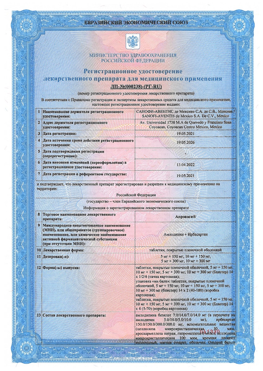 Сертификат на Апроваск, таблетки в плёночной оболочке 5 мг+150 мг, 56 шт.