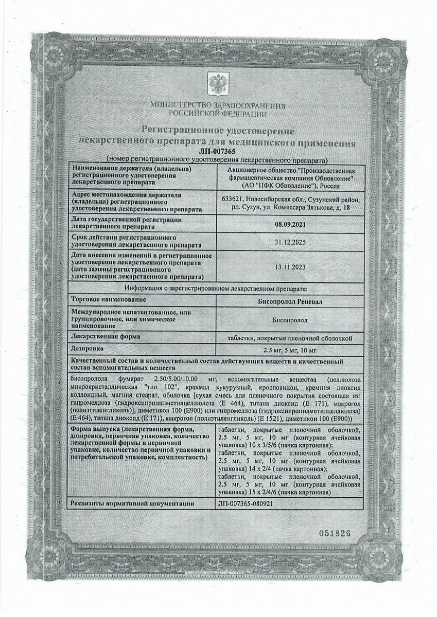 Сертификат на Бисопролол Реневал, таблетки, покрытые плёночной оболочкой, 2,5 мг, 60 шт.