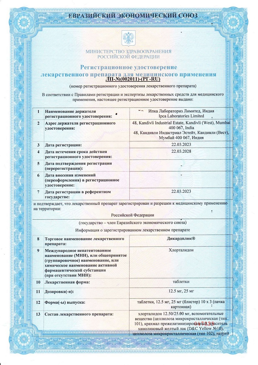 Сертификат на Дикардиплюс, таблетки 12,5 мг, 30 шт.