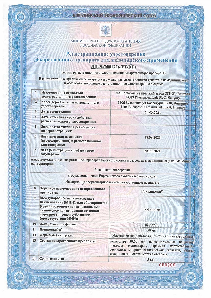 Сертификат на Грандаксин, таблетки 50 мг, 90 шт.