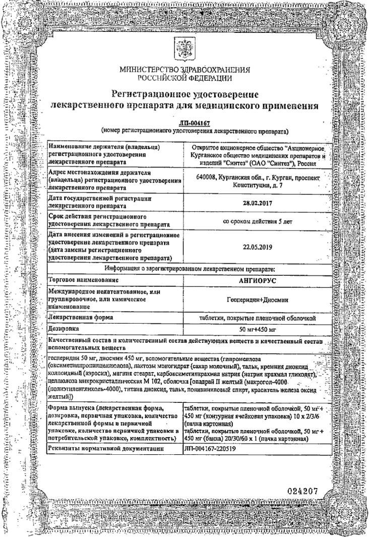 Сертификат на Ангиорус, таблетки в пленочной оболочке 50 мг + 450 мг, 60 шт.