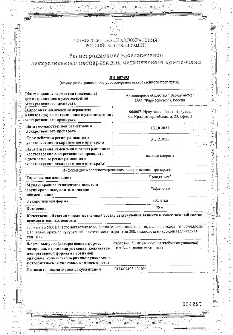 Сертификат на Грандапам, таблетки 50 мг, 60 шт.