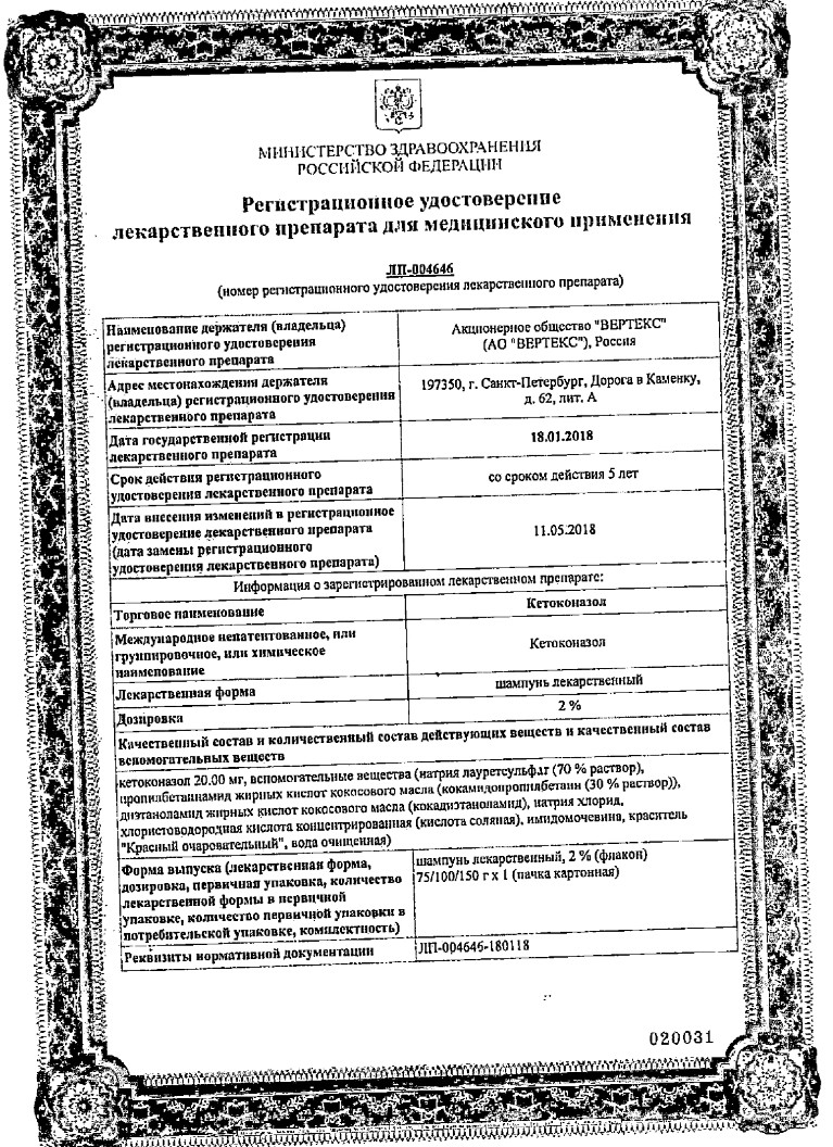 Сертификат на Кетоконазол Вертекс, шампунь 2%, 75 г