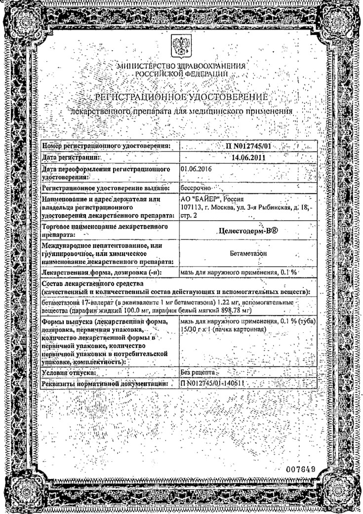 Сертификат на Целестодерм В, мазь 30 г
