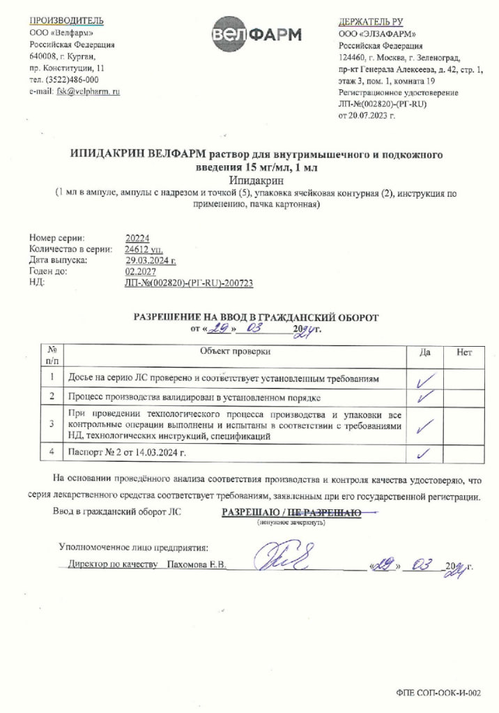 Сертификат на Ипидакрин Велфарм, раствор для в/м и п/к введения 15 мг/мл ампула 1 мл, 10 шт.
