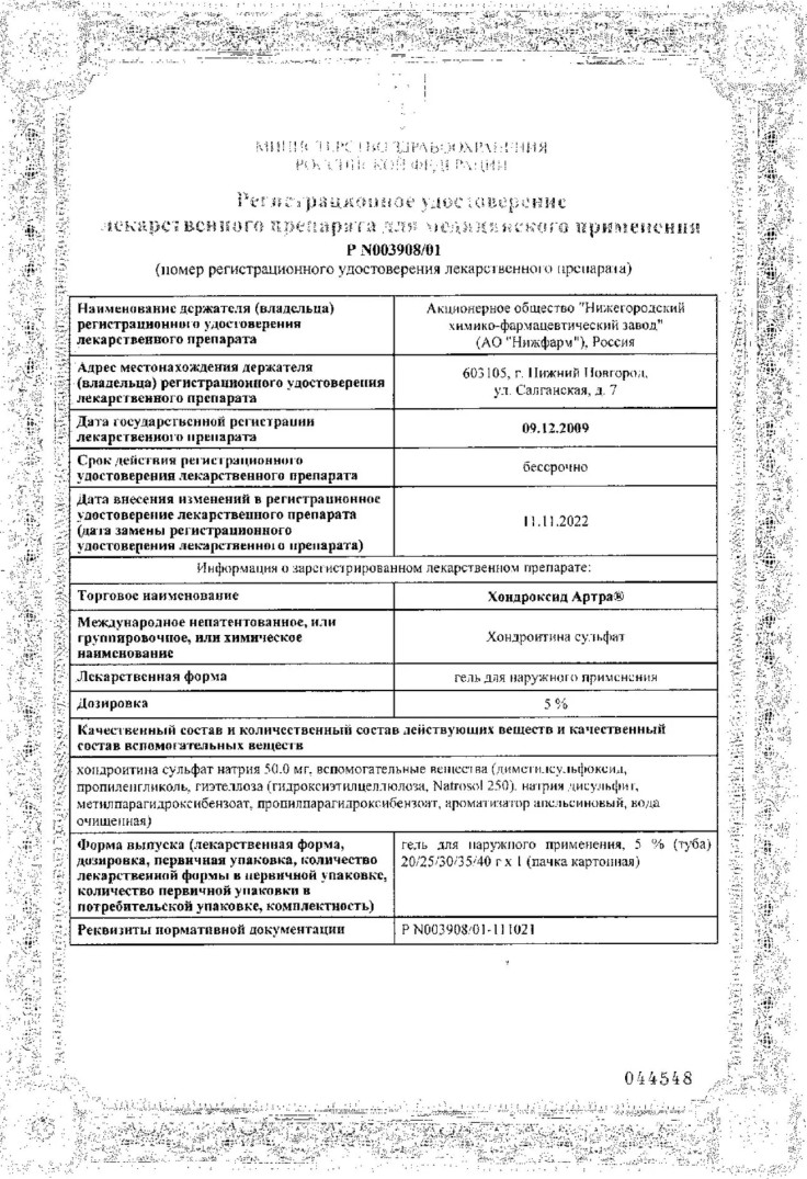 Сертификат на Хондроксид Артра, гель 5 %, 30 г