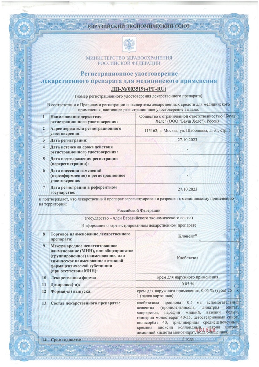 Сертификат на Кловейт, крем для наружного применения 0,05%, 25 г