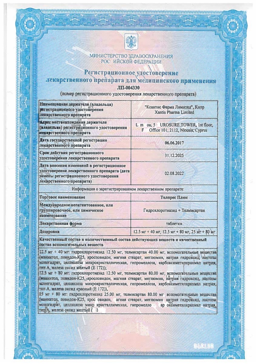 Сертификат на Телпрес плюс, таблетки 12,5 мг+40 мг, 56 шт.