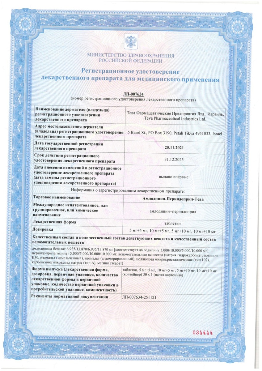 Сертификат на Амлодипин-Периндоприл-Тева, таблетки 5 мг +10 мг, 30 шт.