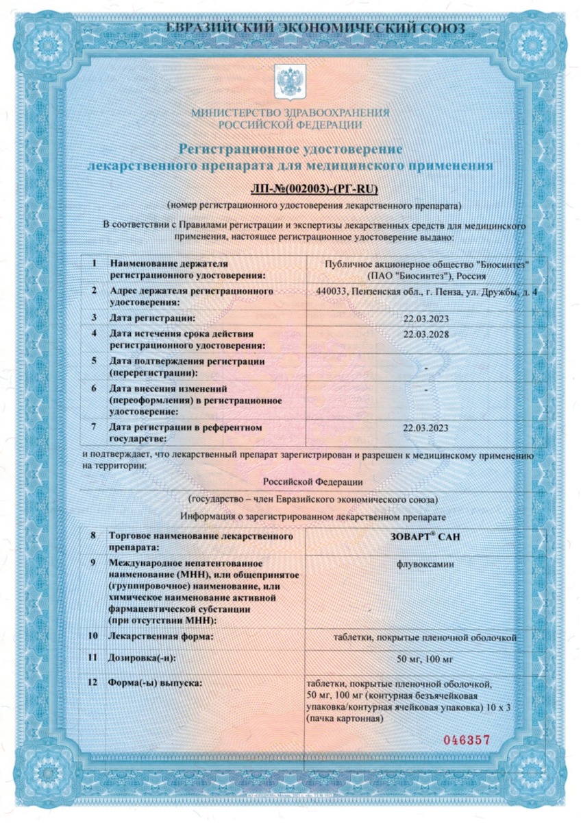 Сертификат на Зоварт Сан, таблетки покрыт. плен. об. 100 мг, 30 шт.