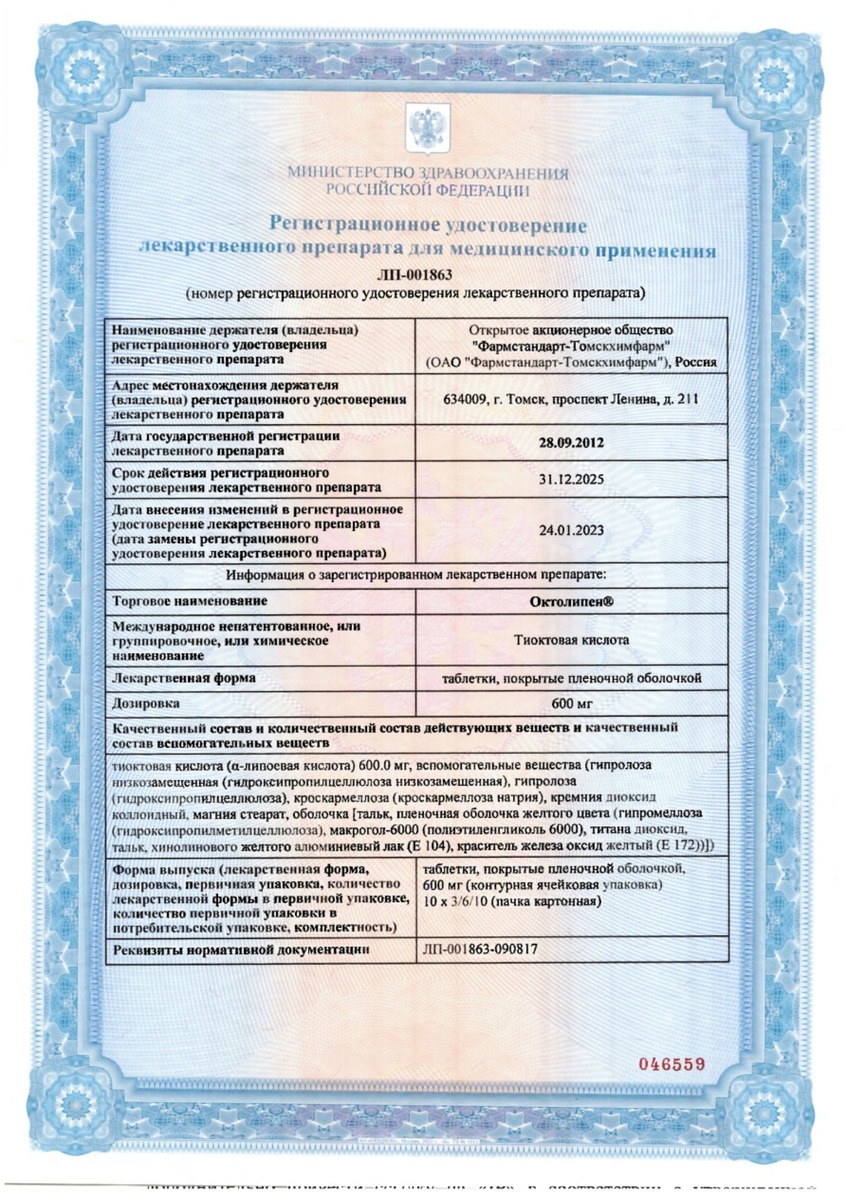 Сертификат на Октолипен, таблетки покрыт. плен. об. 600 мг, 60 шт.