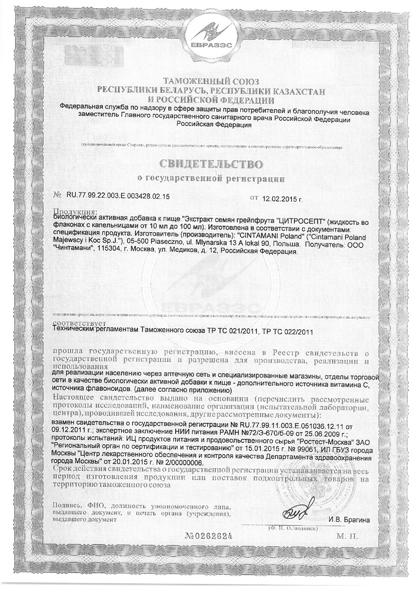 Сертификат на Цитросепт, капли 20 мл, 1 шт.