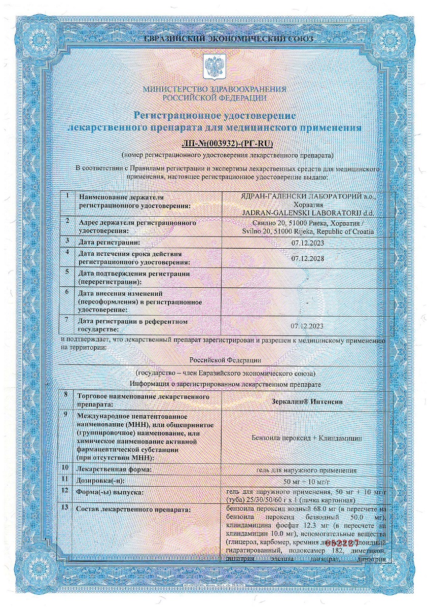Сертификат на Зеркалин Интенсив, гель для наружного применения 50 мг+10 мг/г, 30 г