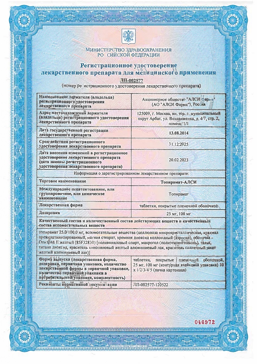 Сертификат на Топирамат-АЛСИ таблетки, покрытые пленочной оболочкой 25 мг, 30 шт.