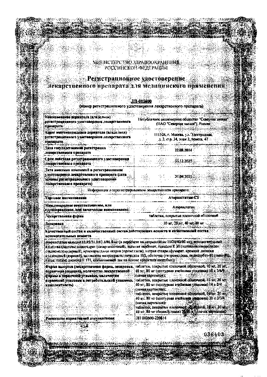Сертификат на Аторвастатин-СЗ таблетки, покрытые пленочной оболочкой 10 мг, 90 шт.
