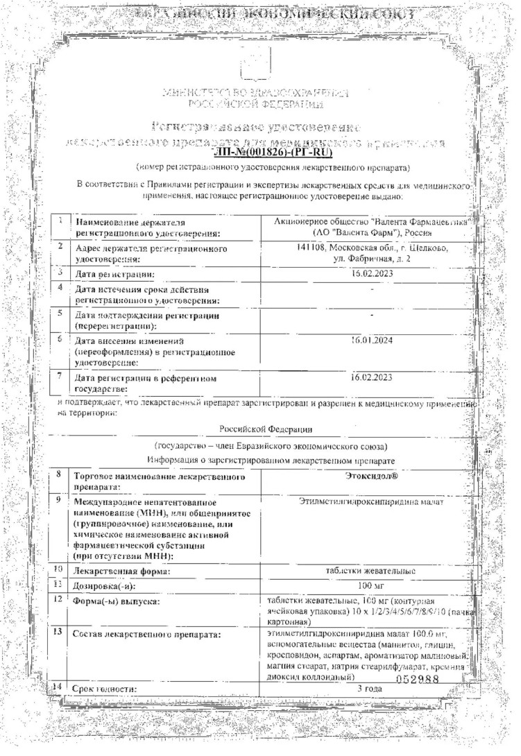 Сертификат на Этоксидол, таблетки жевательные 100 мг, 20 шт.
