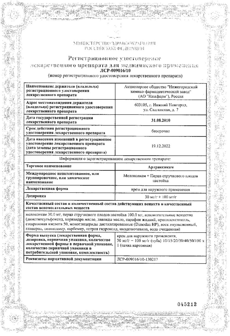 Сертификат на Артраксикам, крем для наружного применения 30 мг/г +100 мг/г, туба 100 г