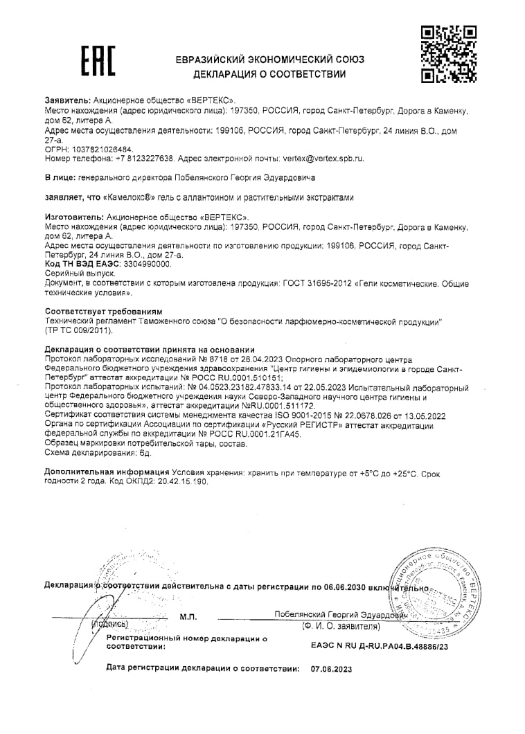 Сертификат на Камелокс, гель с растительными экстрактами и аллантоином, 20 г