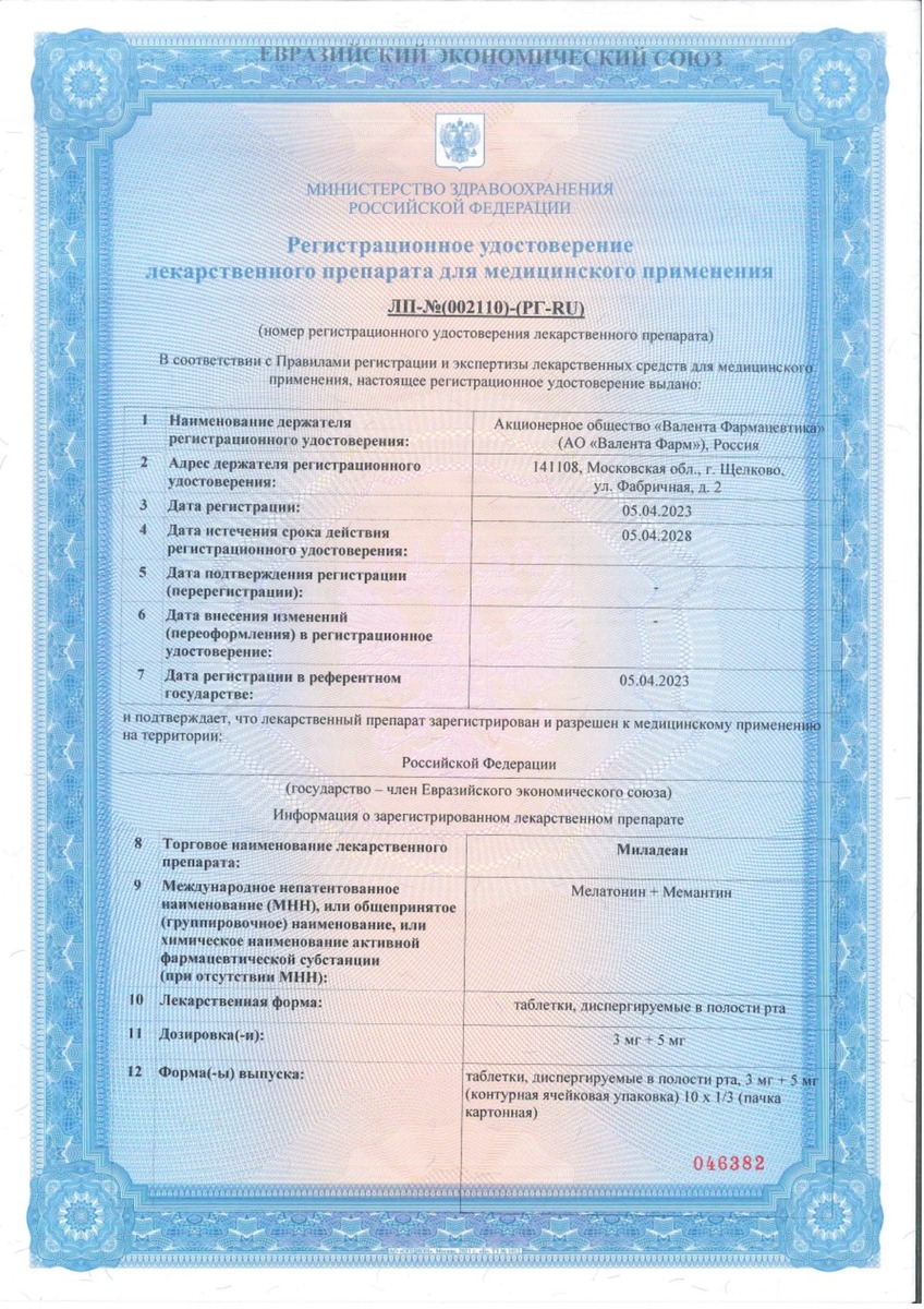 Сертификат на Миладеан, таблетки диспергируемые 3 мг+5 мг, 30 шт.