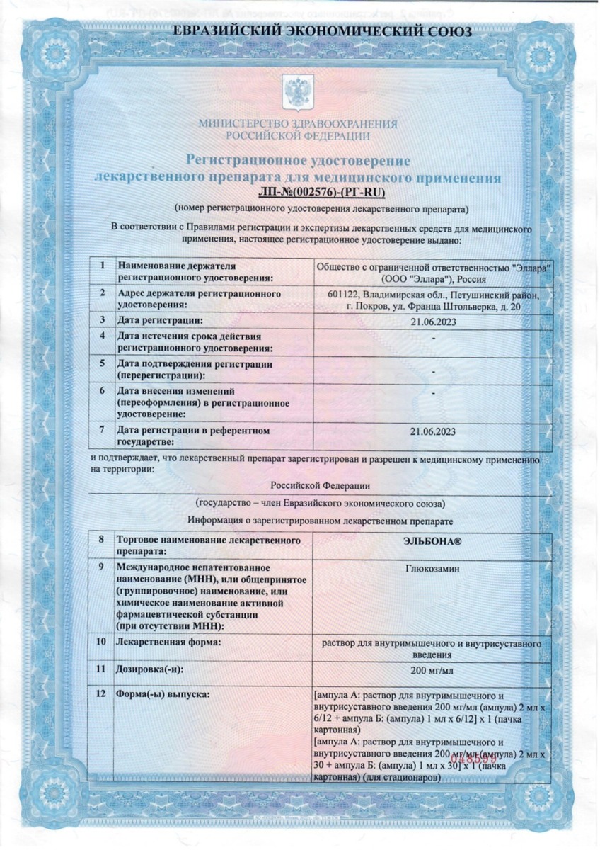 Сертификат на Эльбона, раствор для внутримышечного введения  200 мг/мл, ампулы 2 мл, 12 шт.