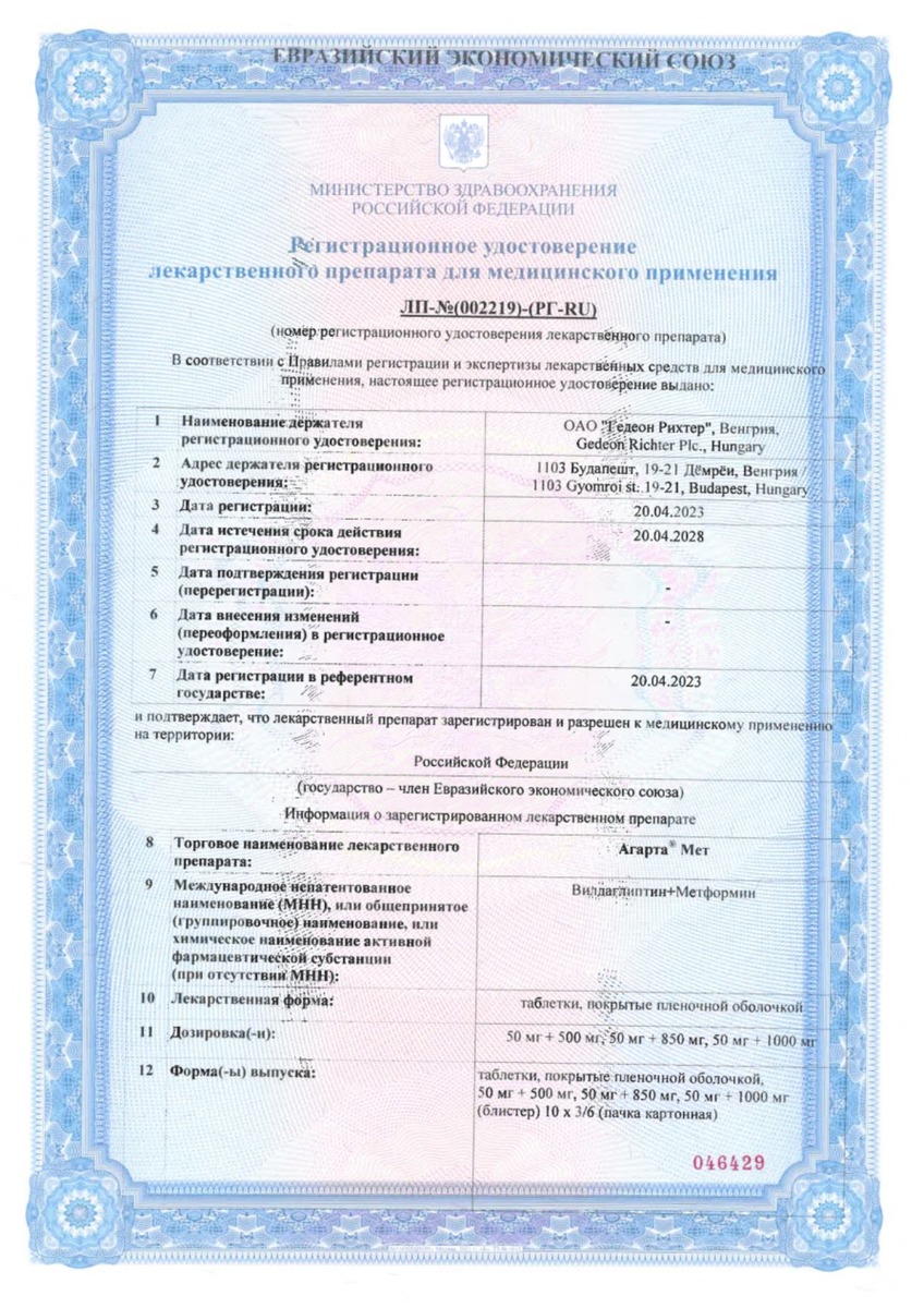 Сертификат на Агарта Мет, таблетки покрыт. плен. об. 50 мг+850 мг, 60 шт.