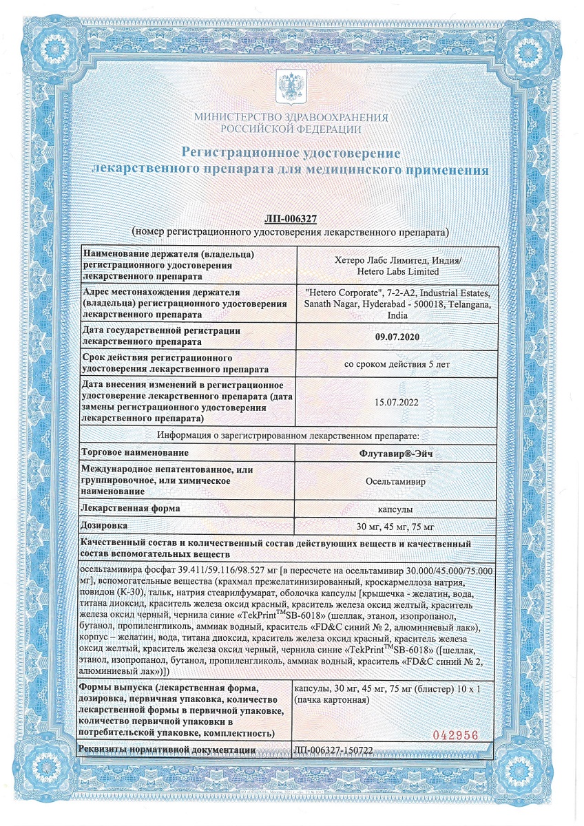 Сертификат на Флутавир Эйч, капсулы 75 мг 10 шт.