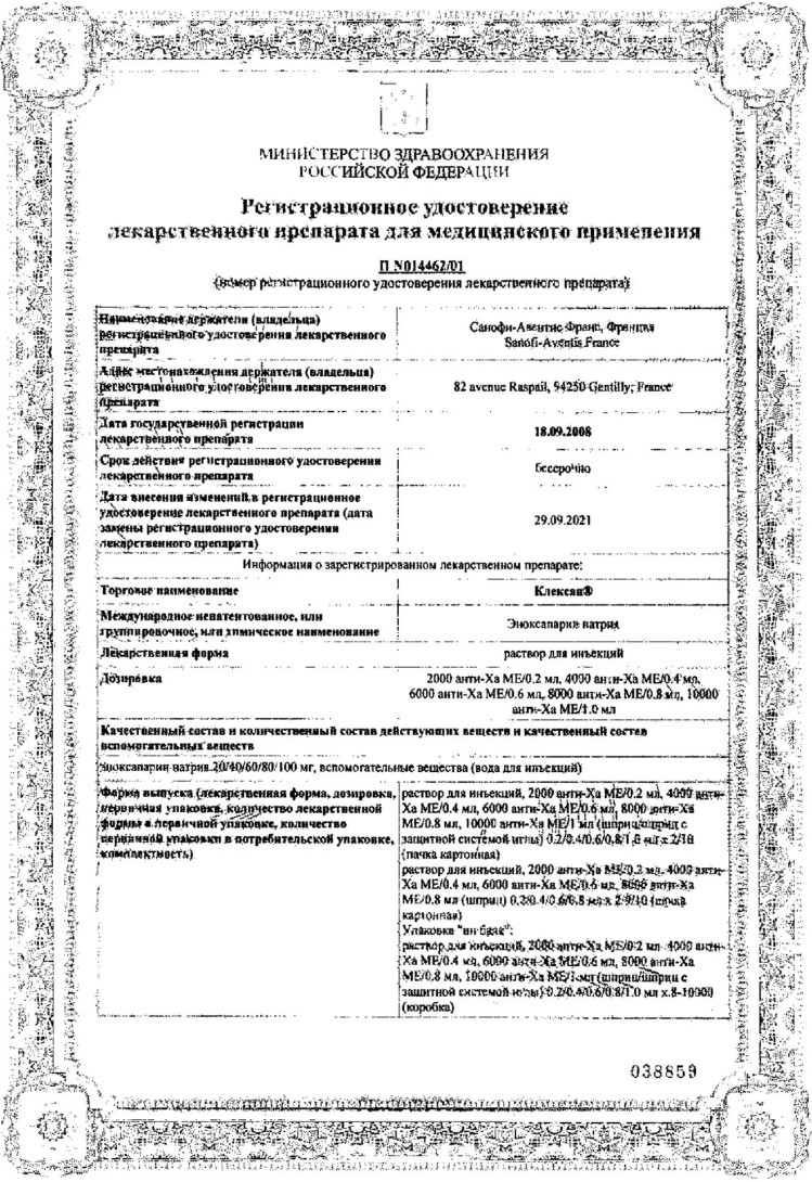 Сертификат на Клексан, раствор для инъекций 6000 анти -Ха МЕ/0.6 мл, шприцы 0.6 мл, 9 шт.