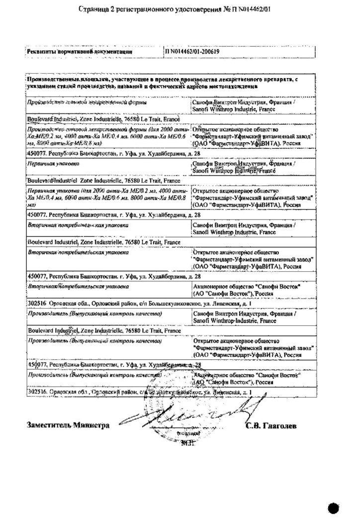 Сертификат на Клексан, раствор для инъекций 6000 анти -Ха МЕ/0.6 мл, шприцы 0.6 мл, 9 шт.