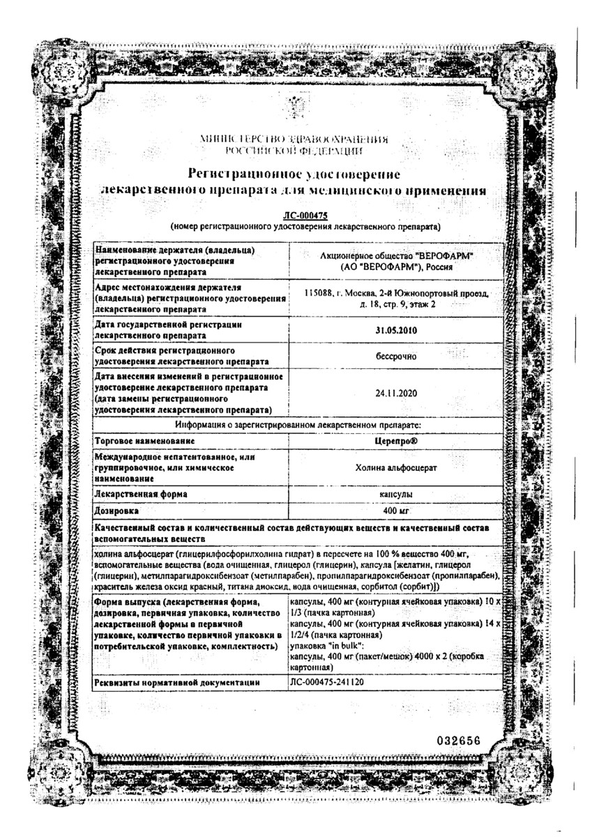 Сертификат на Церепро, капсулы 400 мг, 28 шт.
