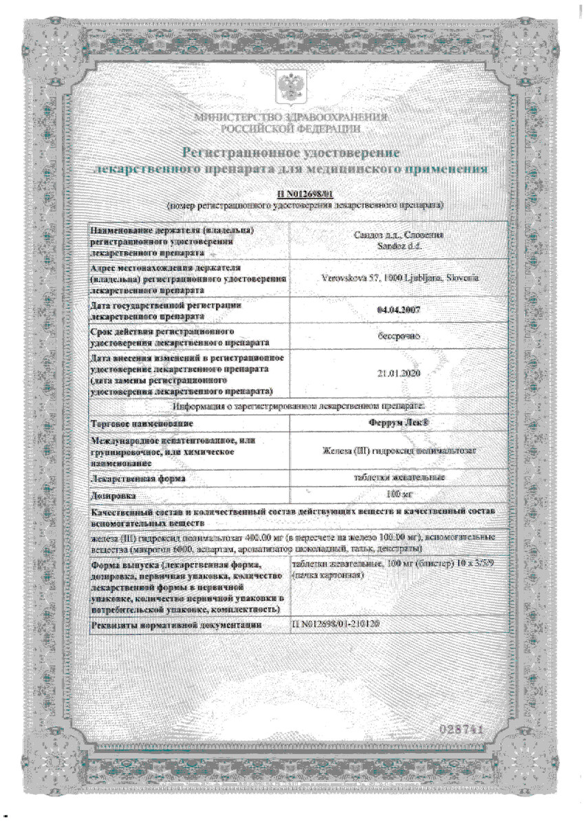 Сертификат на Феррум Лек, таблетки жевательные 100 мг, 90 шт.