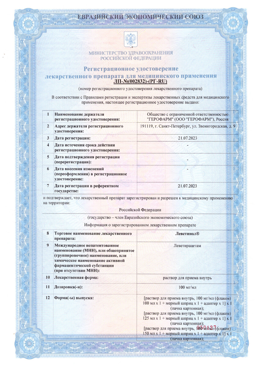 Сертификат на Леветинол, раствор для приема внутрь 100мг/мл, 300мл